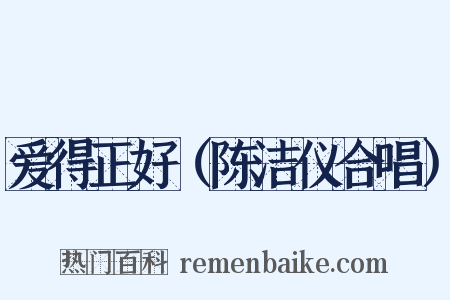 爱得正好（陈洁仪合唱）是什么意思的图片